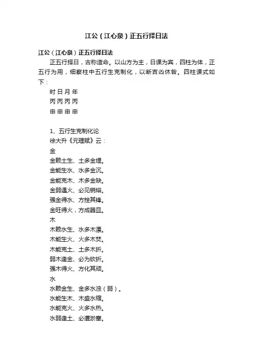 江公（江心泉）正五行择日法