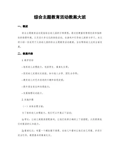 综合主题教育活动教案大班