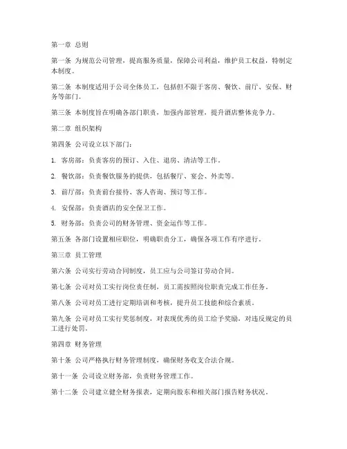 酒店公司管理制度完整版