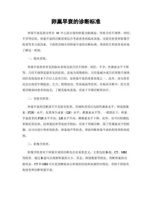卵巢早衰的诊断标准