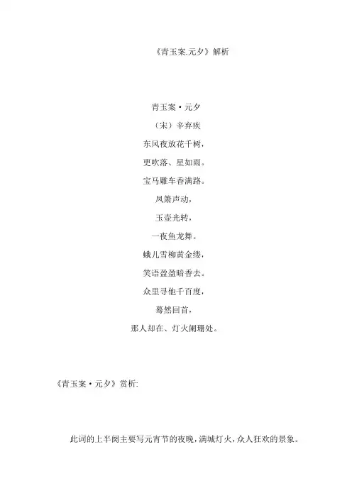 《青玉案·元夕》解析