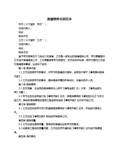 渔塘维修合同范本
