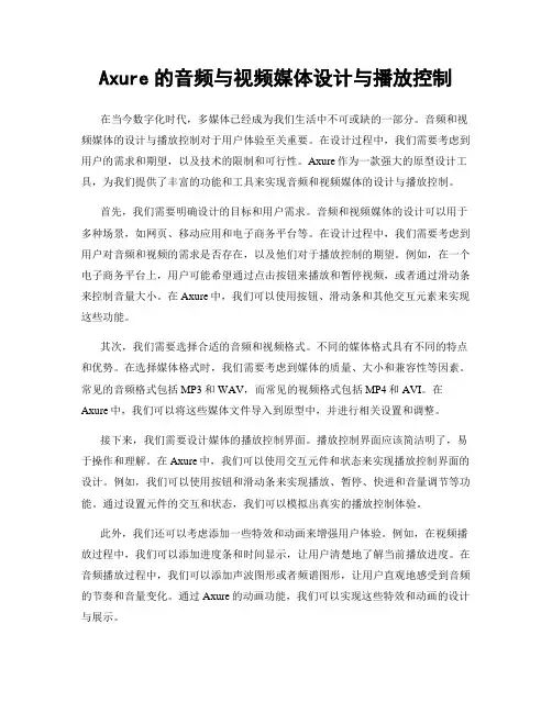 Axure的音频与视频媒体设计与播放控制
