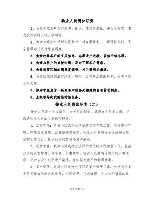 物业人员岗位职责（五篇）