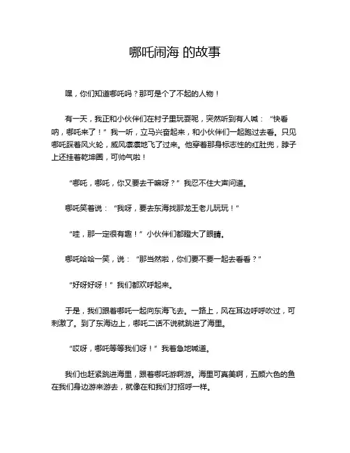 哪吒闹海 的故事
