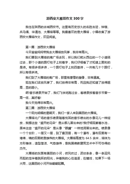 游西安大雁塔作文300字