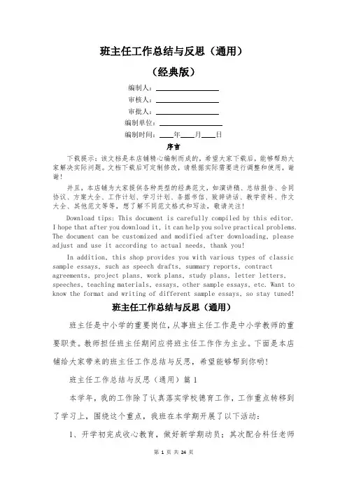 班主任工作总结与反思(通用)