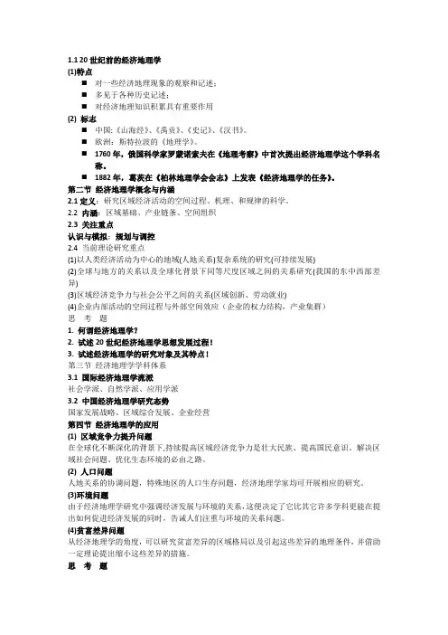 经济地理学复习资料(全)