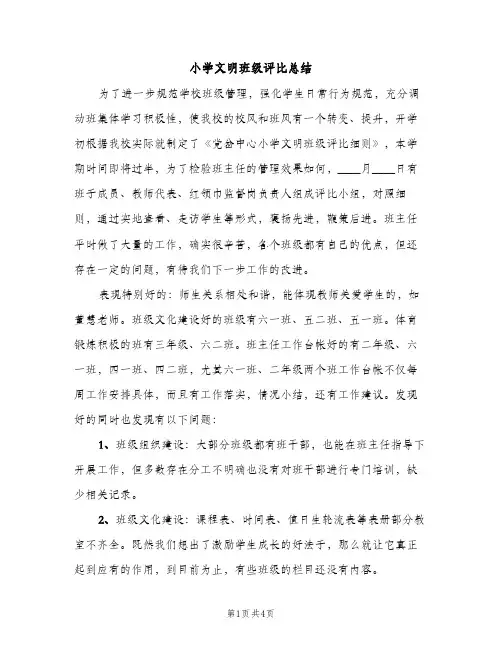 小学文明班级评比总结（2篇）