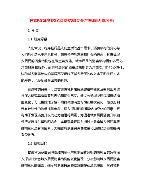 甘肃省城乡居民消费结构变化与影响因素分析