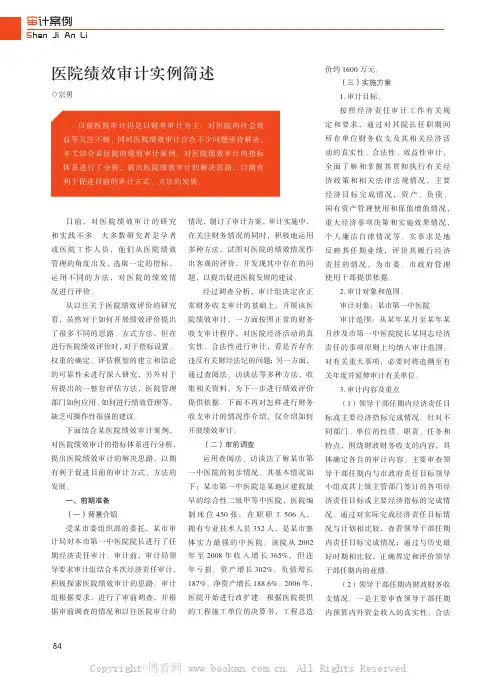 医院绩效审计实例筒述