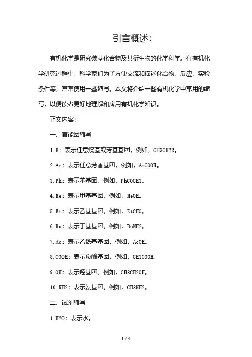有机化学常用缩写2024