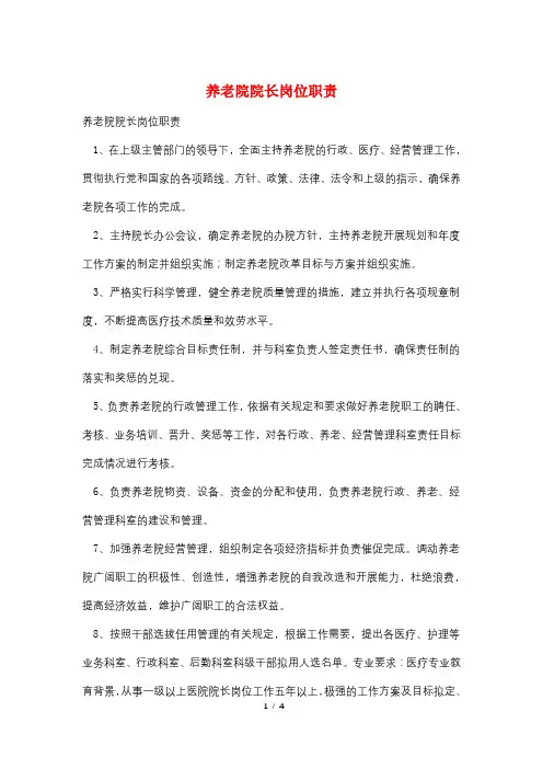 养老院院长岗位职责