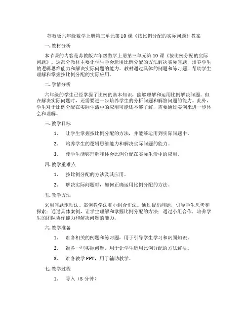 苏教版六年级数学上册第三单元第10课《按比例分配的实际问题》教案