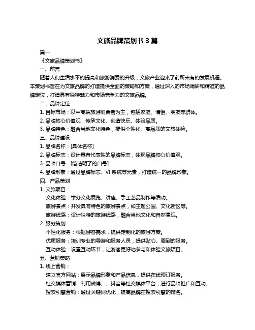 文旅品牌策划书3篇