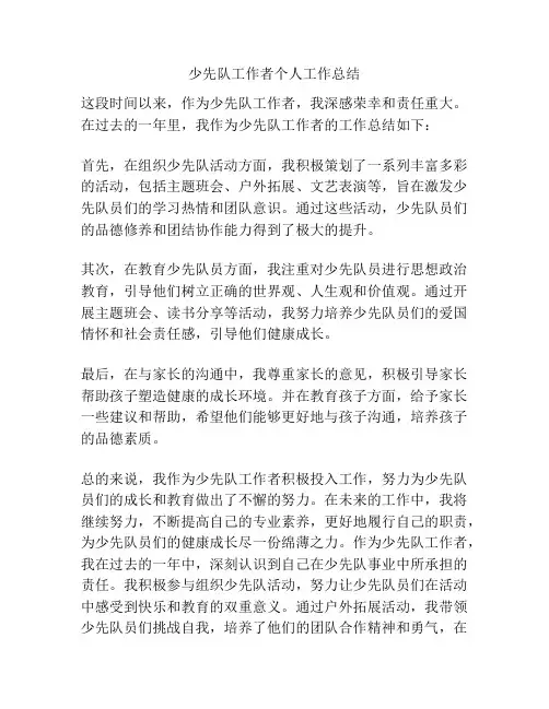 少先队工作者个人工作总结