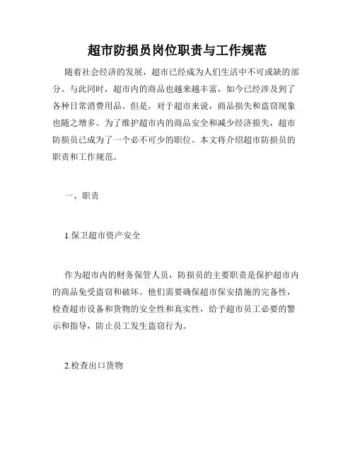 超市防损员岗位职责与工作规范