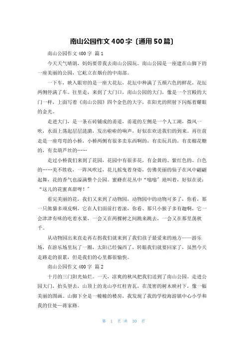 南山公园作文400字(通用50篇)
