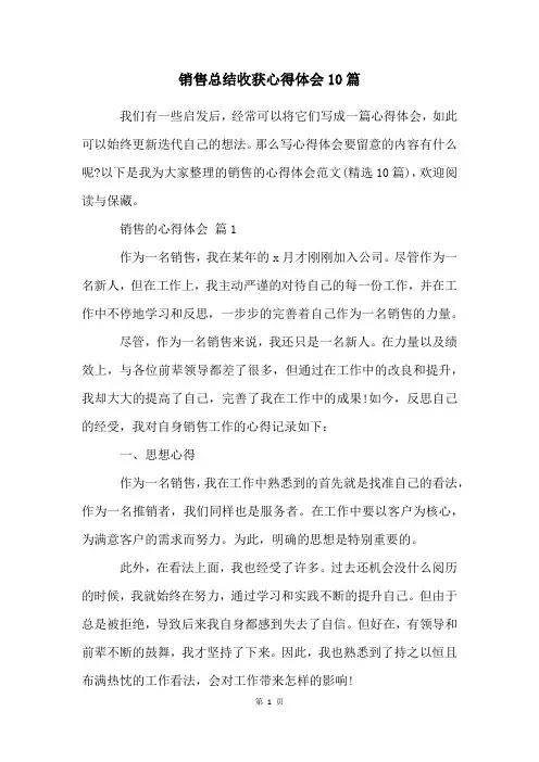 销售总结收获心得体会10篇