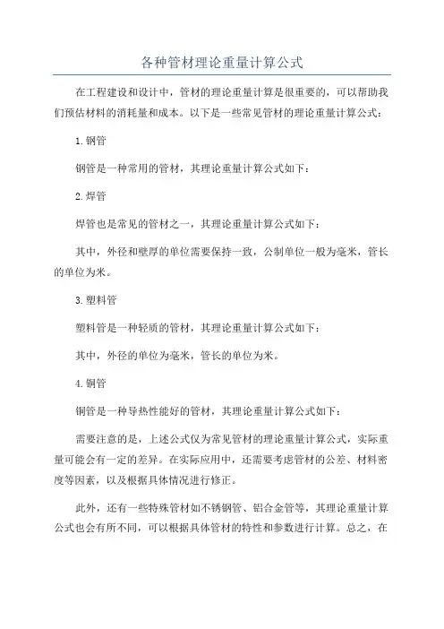 各种管材理论重量计算公式