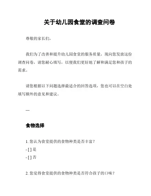 关于幼儿园食堂的调查问卷