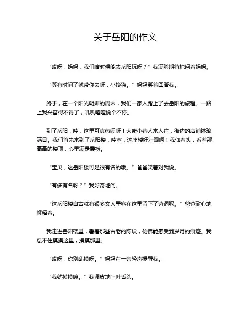 关于岳阳的作文