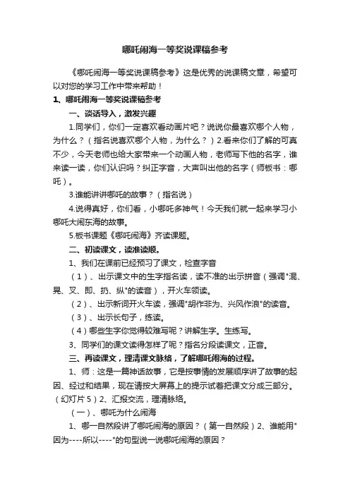 哪吒闹海一等奖说课稿参考