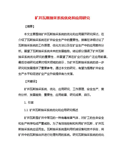 矿井瓦斯抽采系统优化和应用研究