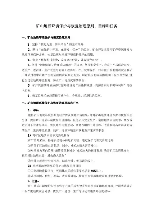 矿山地质环境保护与恢复治理原则、目标和任务