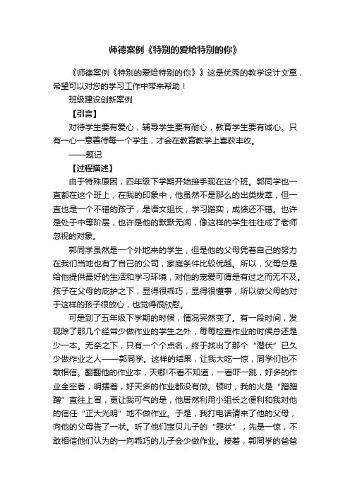 师德案例《特别的爱给特别的你》