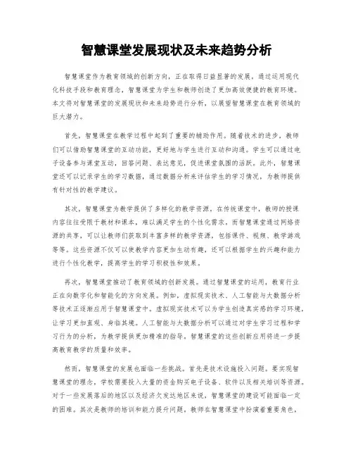 智慧课堂发展现状及未来趋势分析