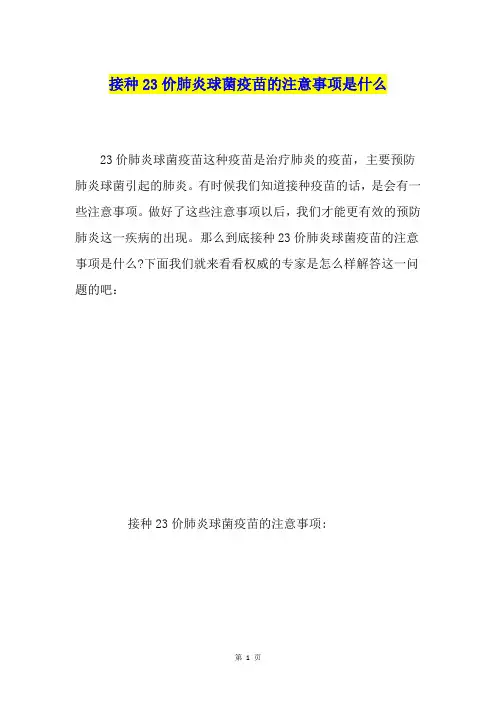 接种23价肺炎球菌疫苗的注意事项是什么