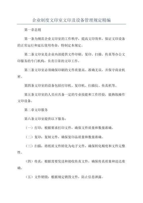 企业制度文印室文印及设备管理规定精编