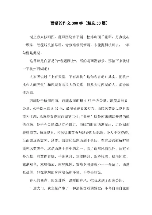 西湖的作文300字(精选30篇)精选