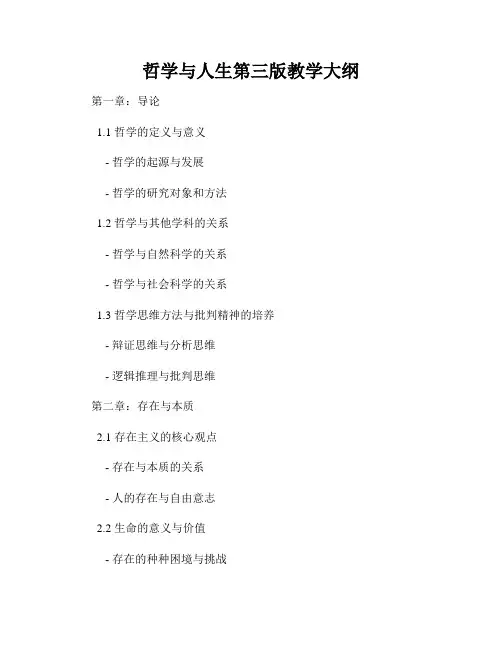 哲学与人生第三版教学大纲