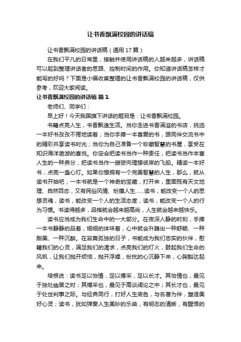 让书香飘满校园的讲话稿（通用17篇）