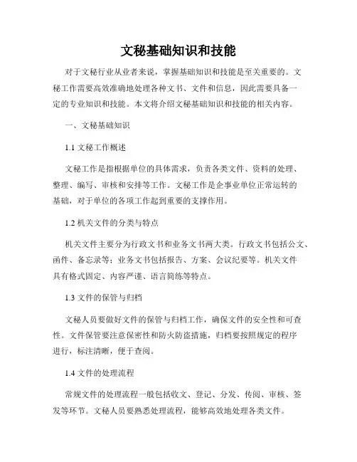 文秘基础知识和技能