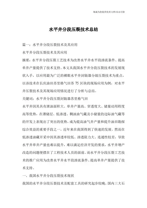 水平井分段压裂技术总结