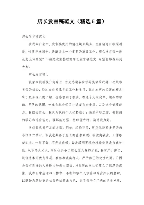 店长发言稿范文(精选5篇)
