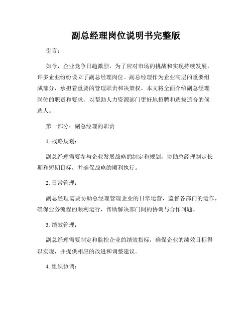 副总经理岗位说明书完整版