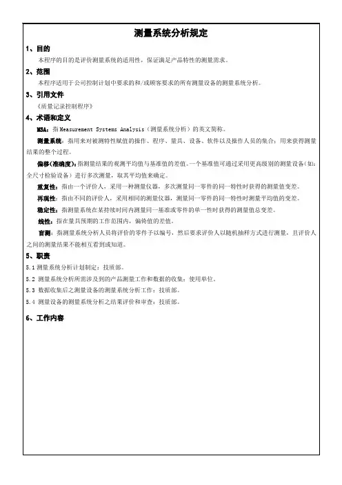 测量系统分析管理规定