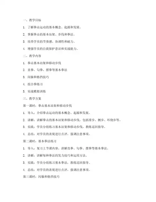 拳击基础教学方案及教案模板范文