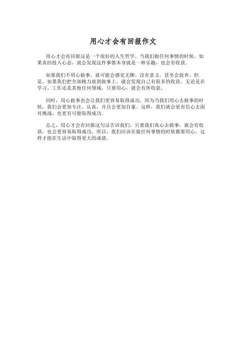 用心才会有回报作文