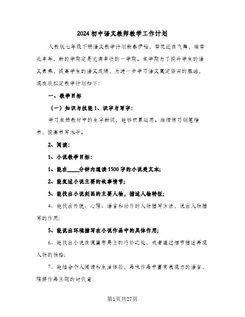 2024初中语文教师教学工作计划（五篇）