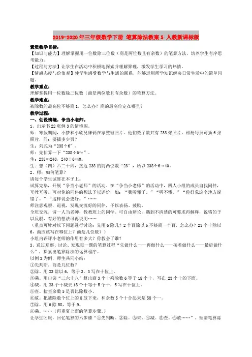 2019-2020年三年级数学下册 笔算除法教案5 人教新课标版