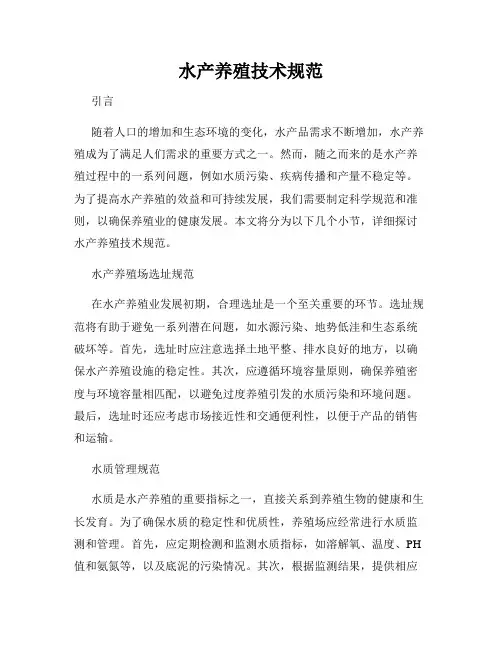 水产养殖技术规范