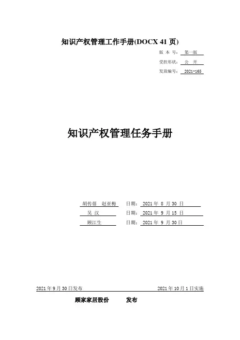 知识产权管理工作手册(DOCX 41页)