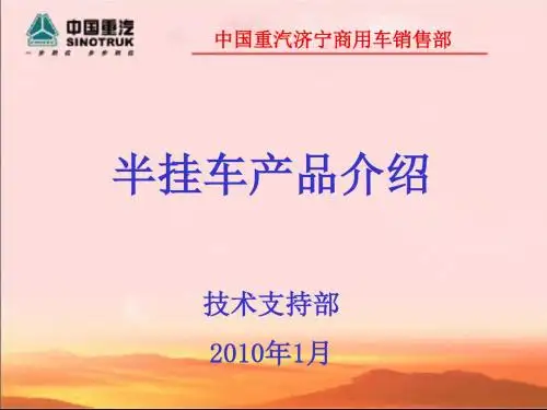 精编半挂车产品介绍 (2)资料