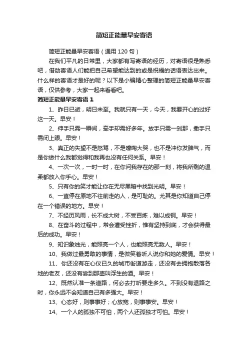 简短正能量早安寄语（通用120句）