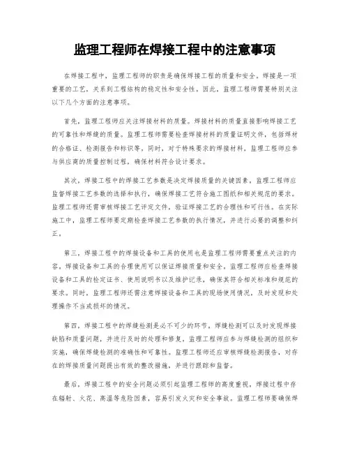 监理工程师在焊接工程中的注意事项